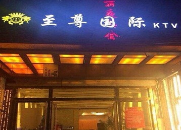 广宗哪个KTV真空陪酒妹子服务好-至尊国际KTV消费价格服务点评