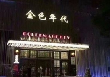 广宗KTV陪唱公主哪家最便宜-金色年代KTV便宜消费点评